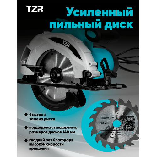 Дисковая (циркулярная) пила TZR